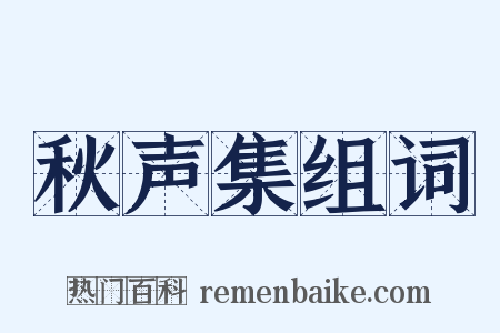 秋声集组词是什么意思的图片